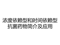 浓度依赖型和时间依赖型抗菌药物简介及应用课件