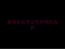 脓毒症血管活性药物的选择培训课件