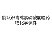 能认识青蒿素磷酸氯喹药物化学课件