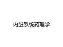 内脏系统药理学课件
