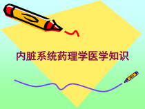 内脏系统药理学医学知识培训课件
