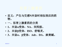 拟肾上腺素药教案课件
