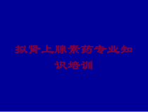 拟肾上腺素药专业知识培训培训课件