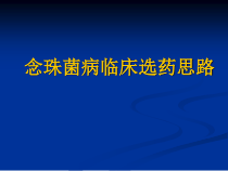 念珠菌病临床选药思路课件