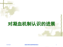 凝血机制和抗凝药物的新视点课件