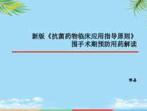年抗菌药物指导原则围手术期预防用药解读课件