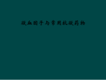 凝血因子与常用抗凝药物课件