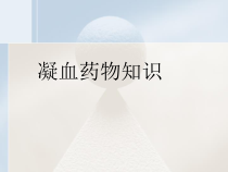 凝血药物知识教学课件