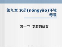 农药环境毒理医疗药品管理课件
