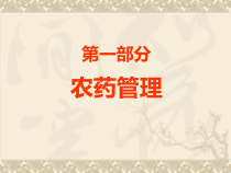 农药管理及安全用药培训课件