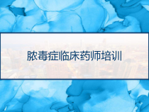 脓毒症临床药师培训-课件