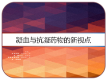 凝血与抗凝药物的新视点-课件