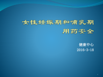 女性妊娠期和哺乳期用药安全参考课件