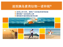 诺和锐的结构和药代学特点课件