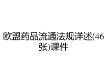 欧盟药品流通法规详述46张课件