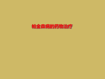 帕金森病的药物治疗课件
