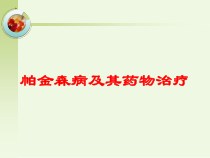 帕金森病及其药物治疗培训课件