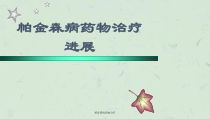 帕金森的药物治疗课件