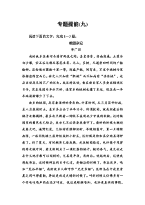 (全国版)高考总复习语文文档：第三部分 专题二 文学类文本阅读 专题提能（九）（含详解）