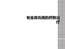 帕金森氏病的药物治疗课件