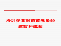 培训多重耐药菌感染的预防和控制培训课件