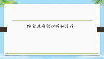 帕金森病诊断流程和治疗药物选择原则课件