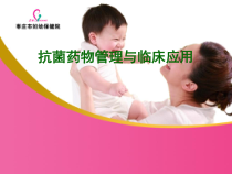 培训培训抗菌药物管理与临床应用课件