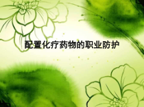 配置化疗药物的职业防护-课件