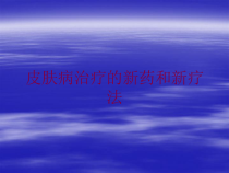 皮肤病治疗的新药和新疗法培训课件