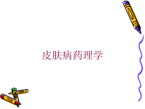 皮肤病药理学培训课件