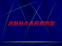 皮肤科外用药物剂型培训课件