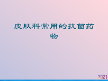 皮肤科常用的抗菌药物课件