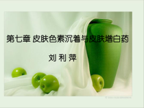 皮肤色素沉着及增白药课件