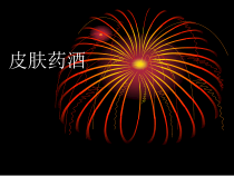 皮肤药酒课件