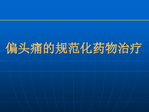 偏头痛的规范化药物治疗课件