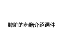 脾脏的药膳介绍课件