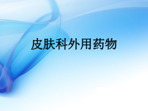 皮肤科外用药物-课堂课件