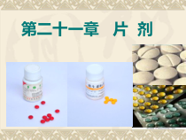 片剂中药药剂学课件