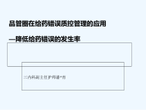 品管圈在给药错误中质量管理课件
