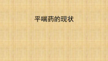 平喘药物的临床使用课件