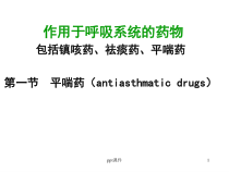 平喘药-课件