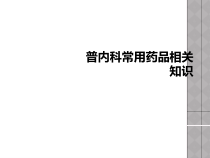 普内科常用药品相关知识课件