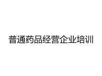 普通药品经营企业培训课件