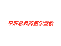 平肝息风药医学宣教培训课件