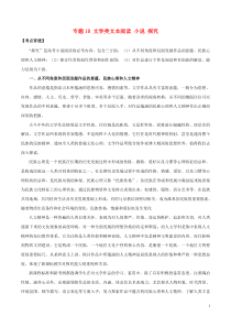 (通用版)高考语文二轮复习考点穿透专题10文学类文本阅读小说探究（含解析）