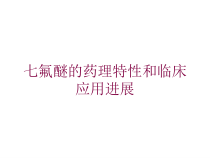 七氟醚的药理特性和临床应用进展培训课件
