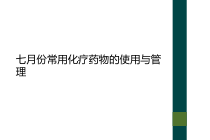 七月份常用化疗药物的使用与管理课件