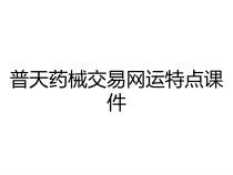 普天药械交易网运特点课件