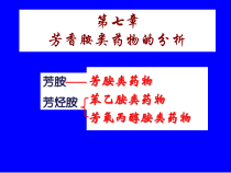 七章芳胺类药物的分析课件
