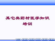 其它类药材医学知识培训培训课件